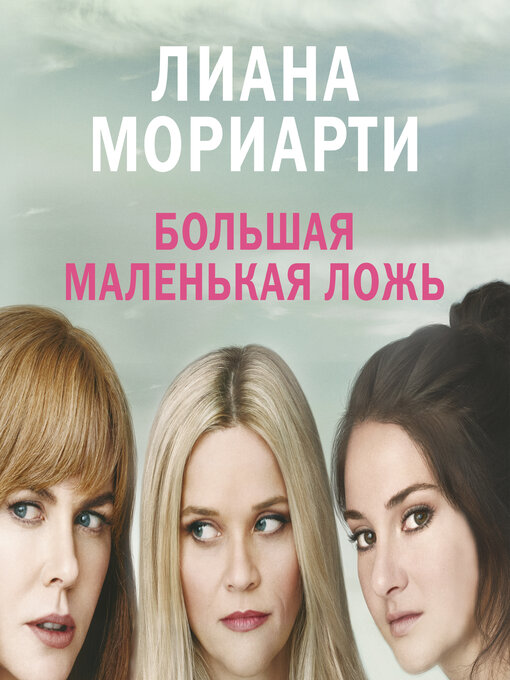 Cover image for Большая маленькая ложь